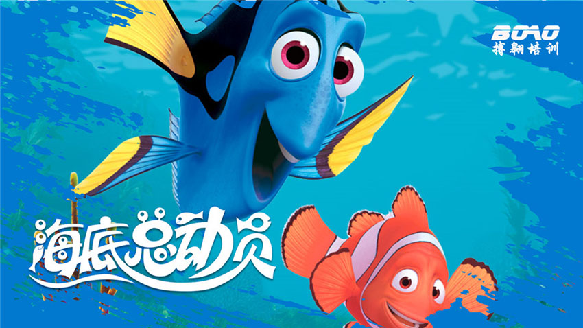 海底總動(dòng)員