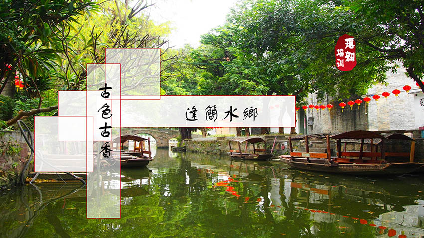 順德逢簡(jiǎn)水鄉(xiāng)