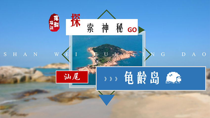 探索神秘 汕尾龜齡島戶外露營(yíng)