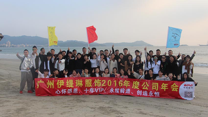 伊緹琳服飾雙月灣年會(huì)