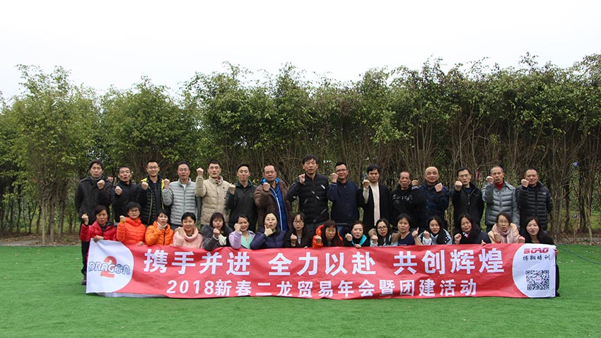 二龍貿(mào)易年會暨團建活動