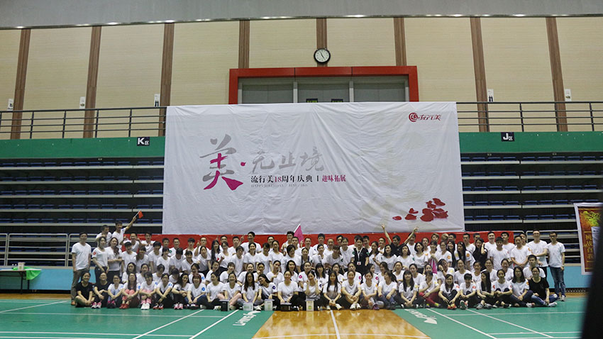 流行美趣味運(yùn)動會