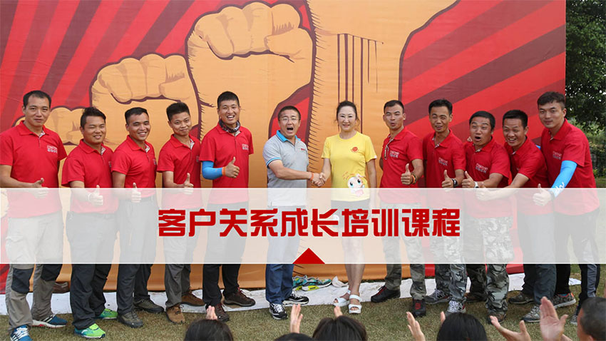 客戶關(guān)系成長培訓(xùn)課程