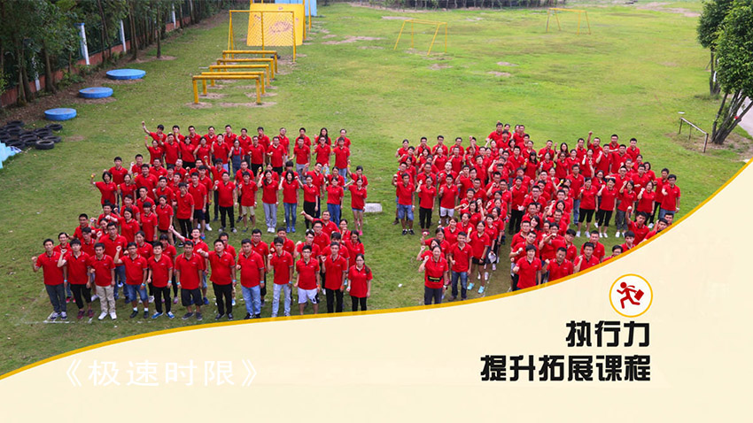 執(zhí)行力提升拓展課程