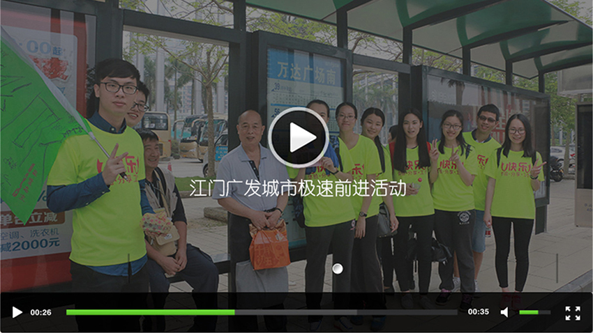 江門廣發(fā)城市極速前進(jìn)