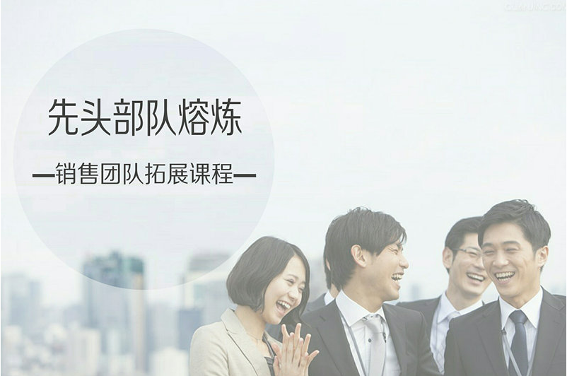 先頭部隊熔煉-銷售團隊拓展課程