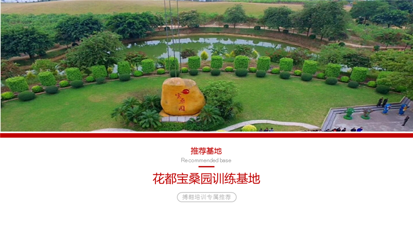 花都寶桑園訓(xùn)練基地