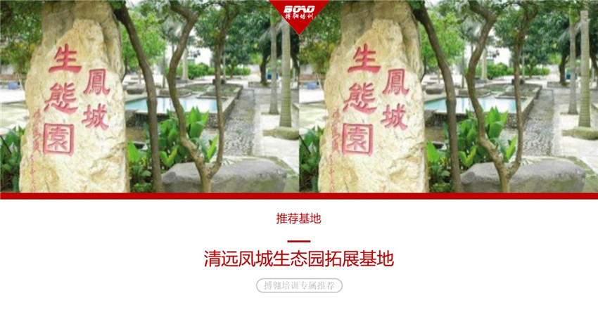 清遠(yuǎn)鳳城生態(tài)園拓展基地