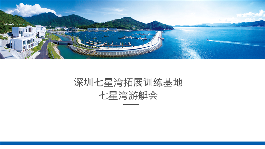 深圳七星灣團(tuán)建拓展基地