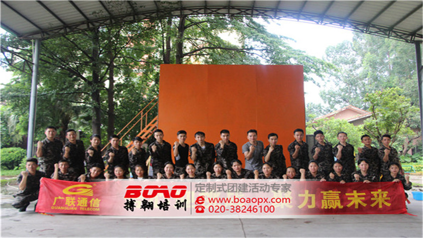 東莞廣聯(lián)通信公司成功舉辦體驗(yàn)式拓展培訓(xùn)活動(dòng)