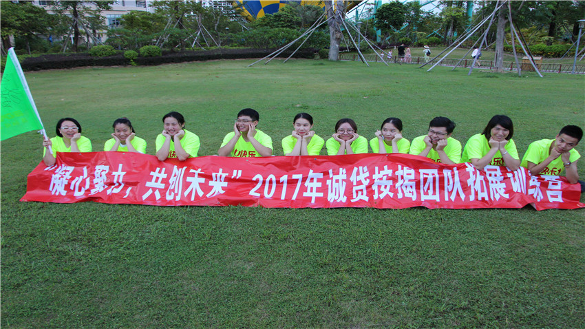 廣州誠貸按揭惠州巽寮灣體驗(yàn)式拓展培訓(xùn)活動(dòng)