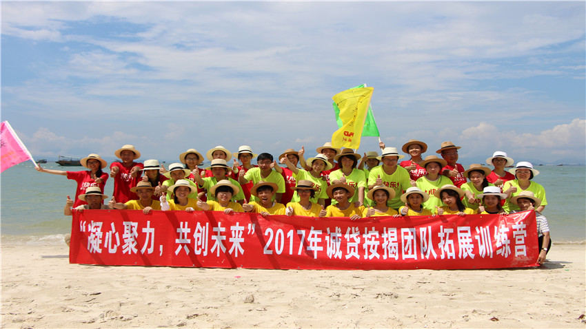 廣州誠貸按揭惠州巽寮灣體驗(yàn)式拓展培訓(xùn)活動(dòng)