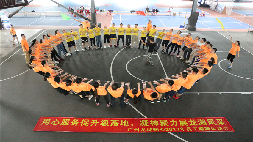 廣州龍湖物業(yè)2017員工趣味運動會