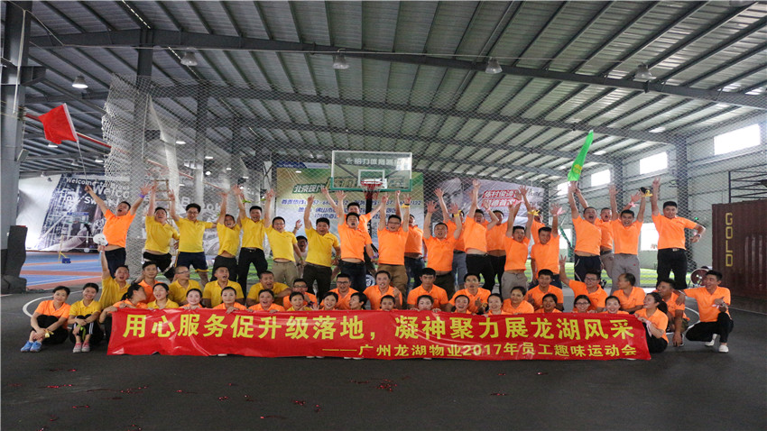 廣州龍湖物業(yè)2017員工趣味運動會
