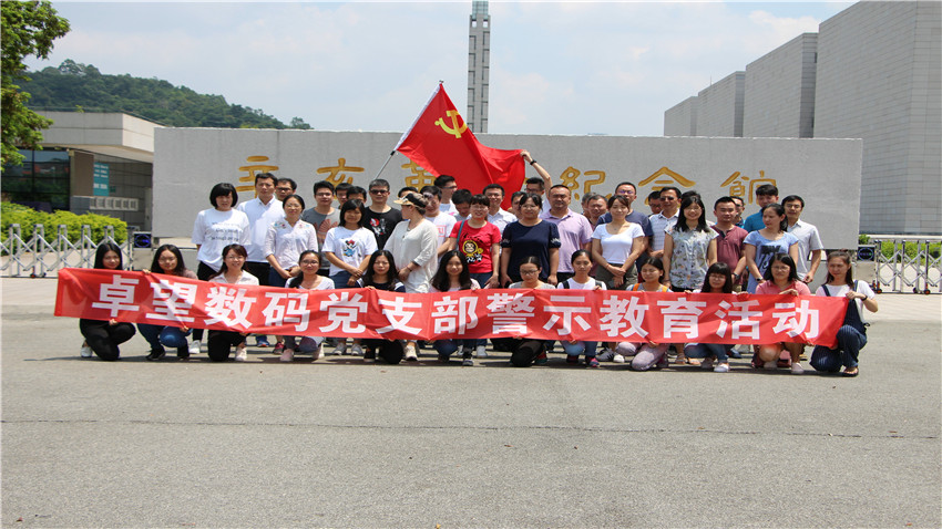廣州市卓望通信科技有限公司舉辦黨支部警示教育拓展活動