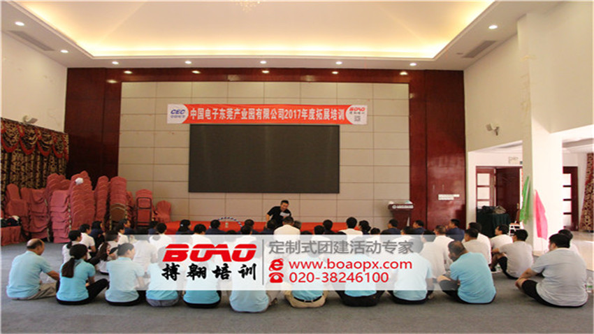 中國電子?xùn)|莞產(chǎn)業(yè)園有限公司2017年度拓展培訓(xùn)活動(dòng)