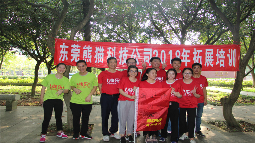 東莞中電熊貓科技有限公司2018年拓展活動(dòng)順利舉行