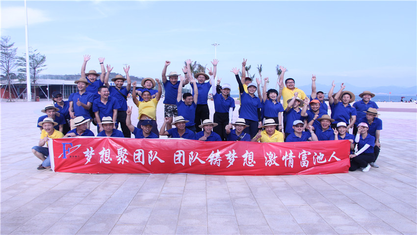 富池精工股份有限公司惠州黃金海岸拓展活動(dòng)圓滿(mǎn)結(jié)束！
