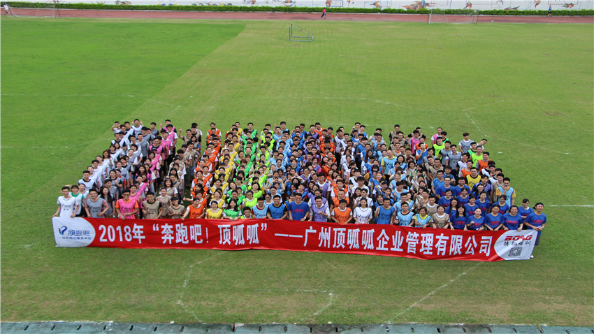廣州頂呱呱企業(yè)管理有限公司2018年趣味運動會成功舉行