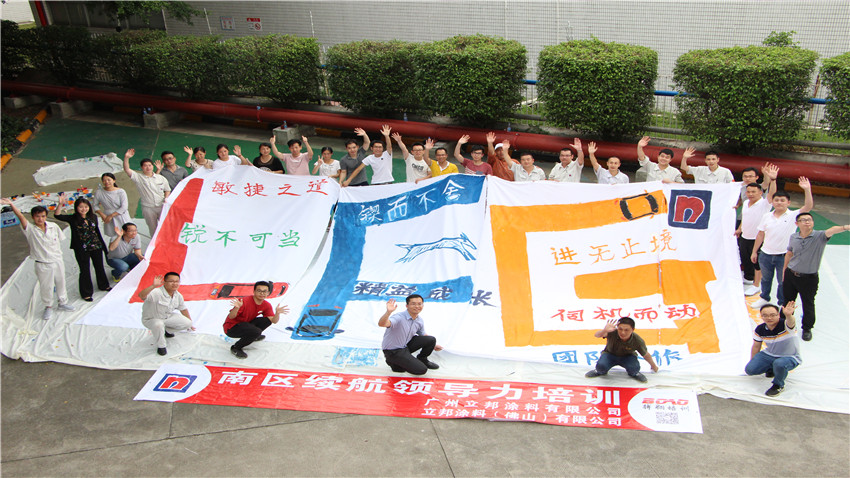 廣州立邦團隊夢想巨畫拓展活動圓滿成功