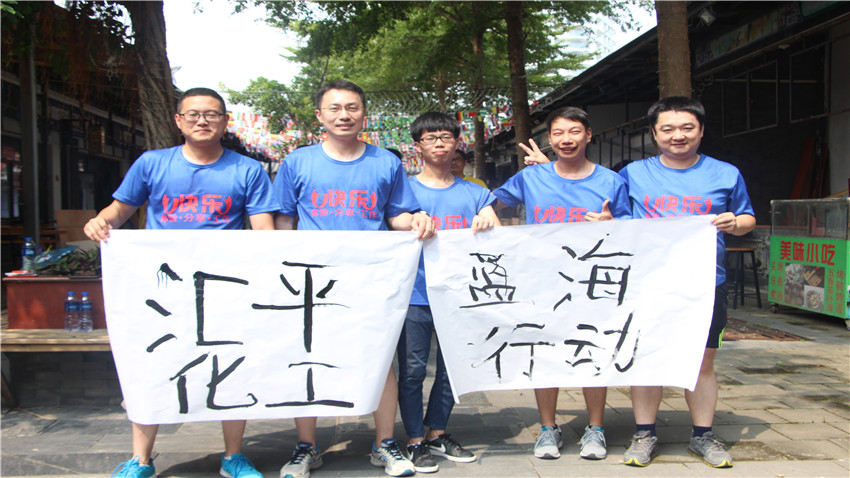 匯平化工拓展訓(xùn)練活動(dòng)取得圓滿成功!