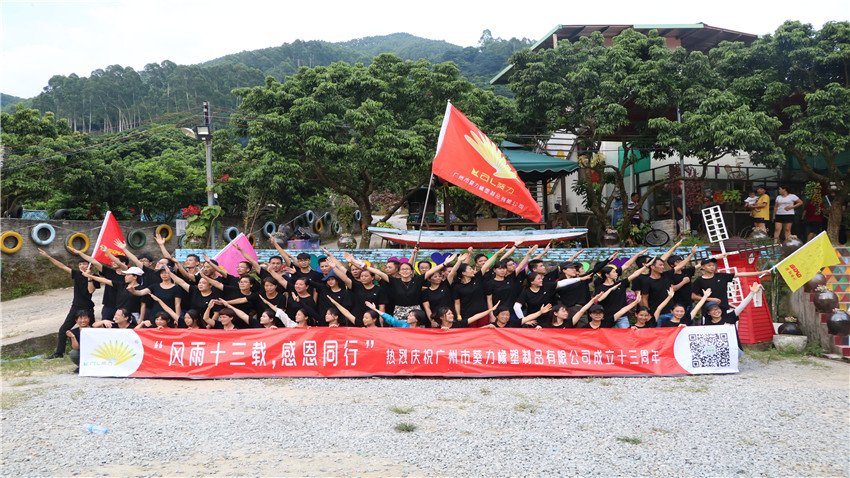 廣州市葵力橡塑制品有限公司十三周年慶拓展活動(dòng)圓滿結(jié)束！
