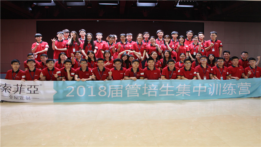 索菲亞衣柜2018屆管培生拓展活動(dòng)順利舉行