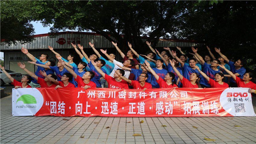 西川密封件于花都寶桑園拓展基地成功舉辦團(tuán)隊(duì)拓展活動(dòng)