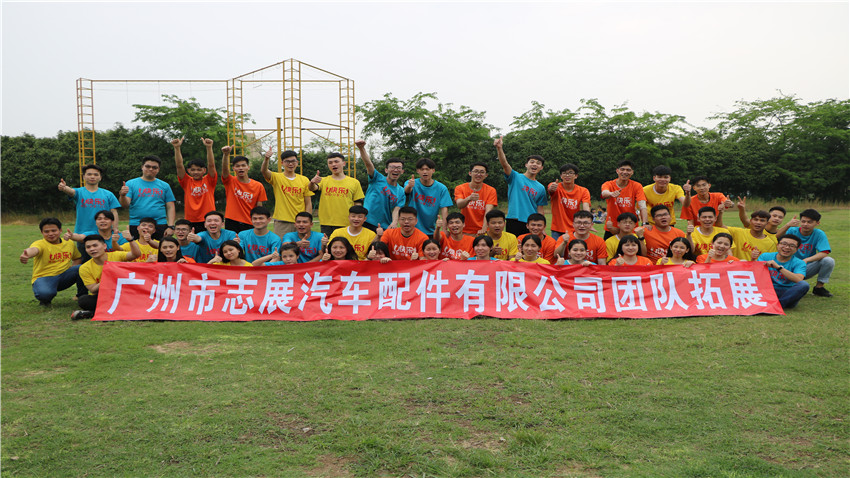 志展汽配番禺悅水莊拓展基地團(tuán)隊(duì)拓展項(xiàng)目獲得圓滿成功